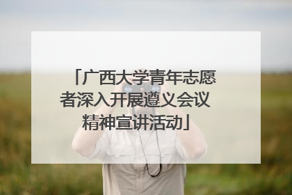 广西大学青年志愿者深入开展遵义会议精神宣讲活动