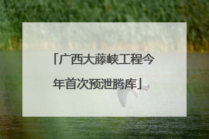 广西大藤峡工程今年首次预泄腾库