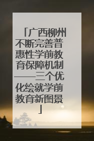 广西柳州不断完善普惠性学前教育保障机制——三个优化绘就学前教育新图景