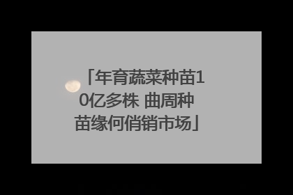 年育蔬菜种苗10亿多株 曲周种苗缘何俏销市场