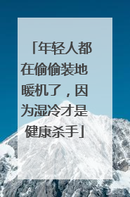 年轻人都在偷偷装地暖机了，因为湿冷才是健康杀手