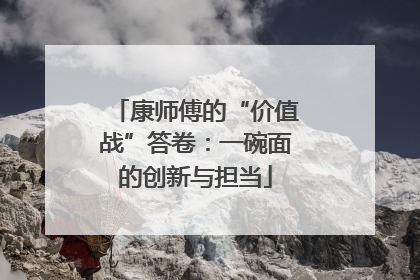 康师傅的“价值战”答卷：一碗面的创新与担当