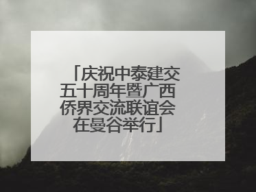 庆祝中泰建交五十周年暨广西侨界交流联谊会在曼谷举行