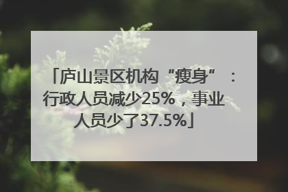 庐山景区机构“瘦身”：行政人员减少25%，事业人员少了37.5%