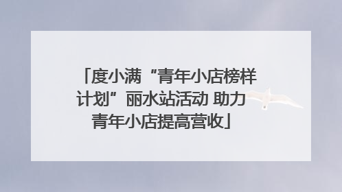 度小满“青年小店榜样计划”丽水站活动 助力青年小店提高营收