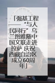 强基工程——“与人民同行”乌兰图雅随中国文联走进拉萨 庆祝西藏自治区成立60周年