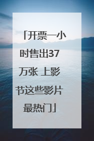 开票一小时售出37万张 上影节这些影片最热门