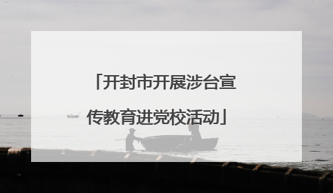 开封市开展涉台宣传教育进党校活动