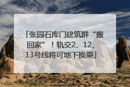 张园石库门建筑群“搬回家”！轨交2、12、13号线将可地下换乘
