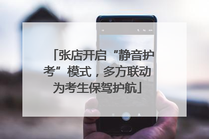 张店开启“静音护考”模式，多方联动为考生保驾护航