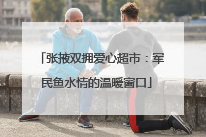 张掖双拥爱心超市：军民鱼水情的温暖窗口