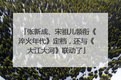 张新成、宋祖儿领衔《淬火年代》定档，还与《大江大河》联动了