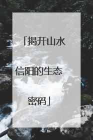 揭开山水信阳的生态密码