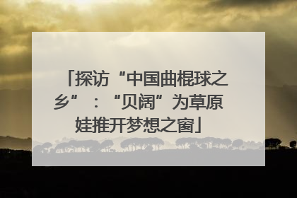 探访“中国曲棍球之乡”：“贝阔”为草原娃推开梦想之窗