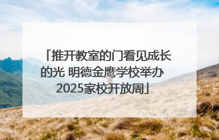 推开教室的门看见成长的光 明德金鹰学校举办2025家校开放周