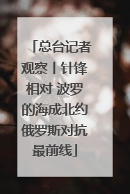 总台记者观察丨针锋相对 波罗的海成北约俄罗斯对抗最前线
