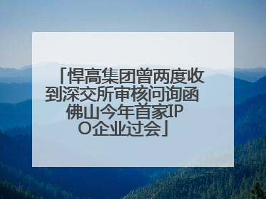 悍高集团曾两度收到深交所审核问询函 佛山今年首家IPO企业过会