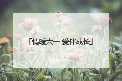 情暖六一 爱伴成长