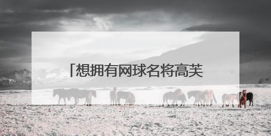 想拥有网球名将高芙同款球拍？武汉这家门店月均进店超千人