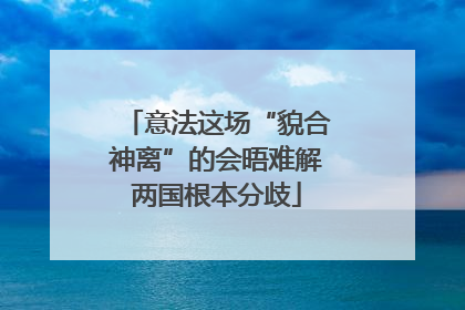 意法这场“貌合神离”的会晤难解两国根本分歧