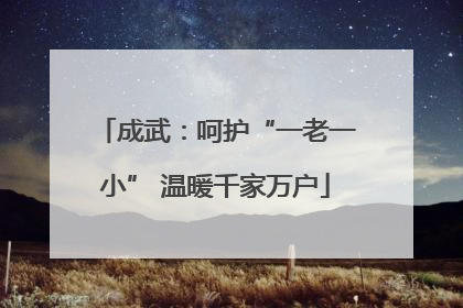 成武：呵护“一老一小” 温暖千家万户