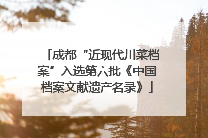 成都“近现代川菜档案”入选第六批《中国档案文献遗产名录》