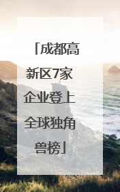 成都高新区7家企业登上全球独角兽榜