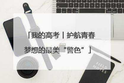 我的高考丨护航青春梦想的最美“警色”