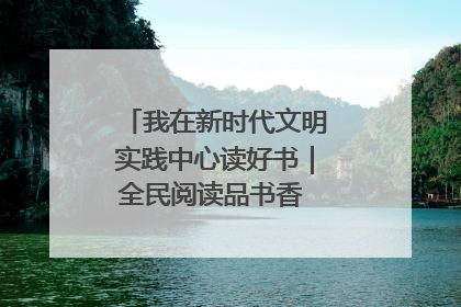 我在新时代文明实践中心读好书｜全民阅读品书香 文明新风润心田