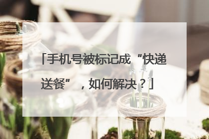 手机号被标记成“快递送餐”，如何解决？