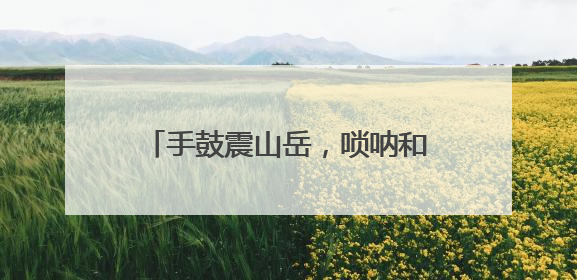 手鼓震山岳，唢呐和松涛！新疆山东艺术家在泰山之巅斗舞论琴