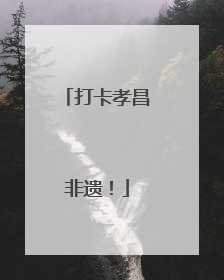 打卡孝昌非遗！