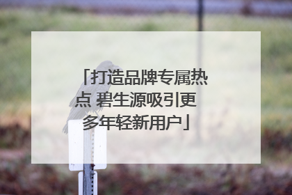 打造品牌专属热点 碧生源吸引更多年轻新用户