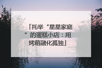 托举“星星家庭”的蛋糕小店：用烤箱融化孤独