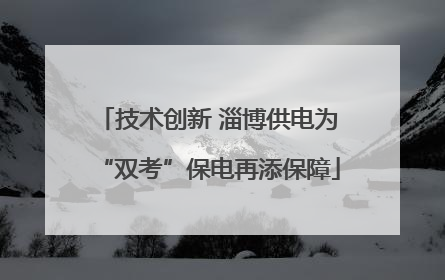 技术创新 淄博供电为“双考”保电再添保障