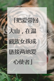 把爱带回大山，在温藏族女孩成链接两地爱心使者