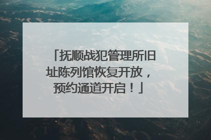 抚顺战犯管理所旧址陈列馆恢复开放，预约通道开启！