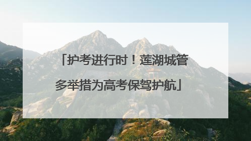 护考进行时！莲湖城管多举措为高考保驾护航