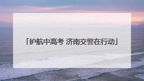 护航中高考 济南交警在行动