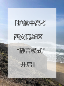 护航中高考 西安高新区“静音模式”开启