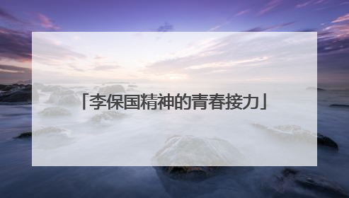 李保国精神的青春接力