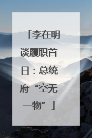 李在明谈履职首日：总统府“空无一物”