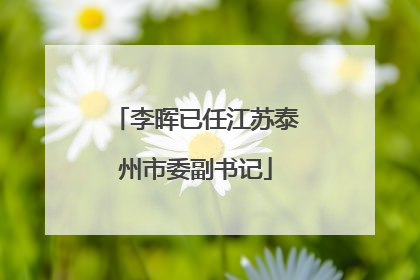 李晖已任江苏泰州市委副书记