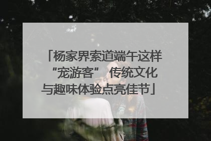 杨家界索道端午这样“宠游客” 传统文化与趣味体验点亮佳节
