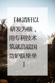林清轩以研发为核，用专利技术筑就高端国货护肤壁垒