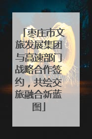 枣庄市文旅发展集团与高速部门战略合作签约，共绘交旅融合新蓝图