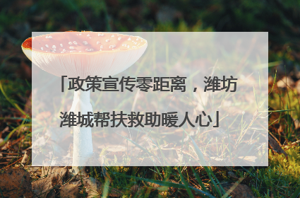 政策宣传零距离，潍坊潍城帮扶救助暖人心
