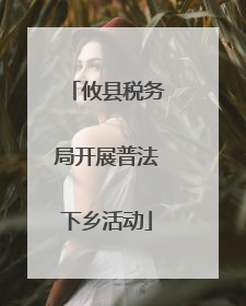 攸县税务局开展普法下乡活动