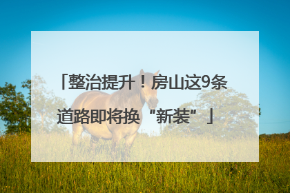 整治提升！房山这9条道路即将换“新装”