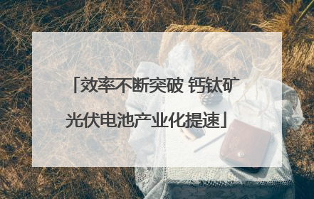 效率不断突破 钙钛矿光伏电池产业化提速
